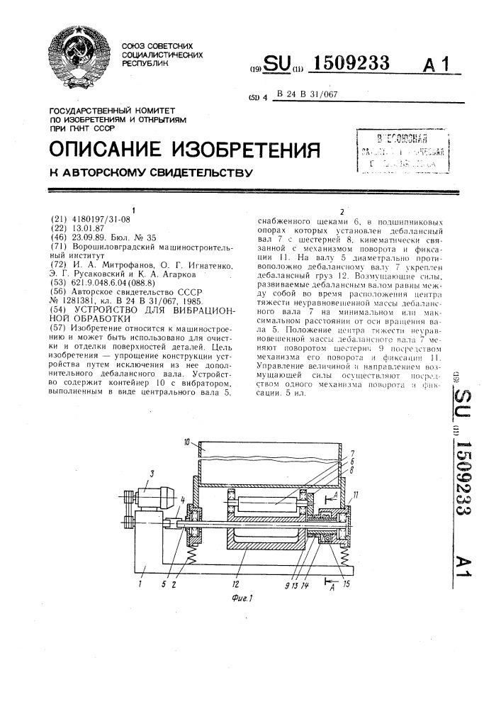 Устройство для вибрационной обработки (патент 1509233)