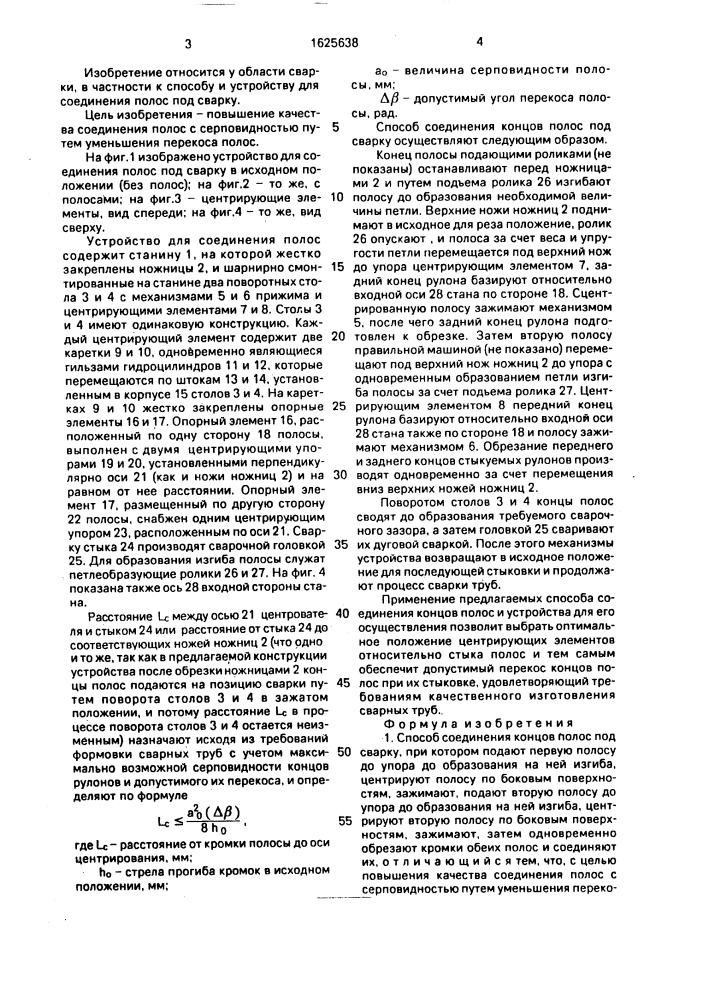 Способ соединения концов полос под сварку и устройство его для осуществления (патент 1625638)