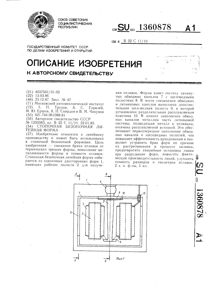 Стопочная безопочная литейная форма (патент 1360878)