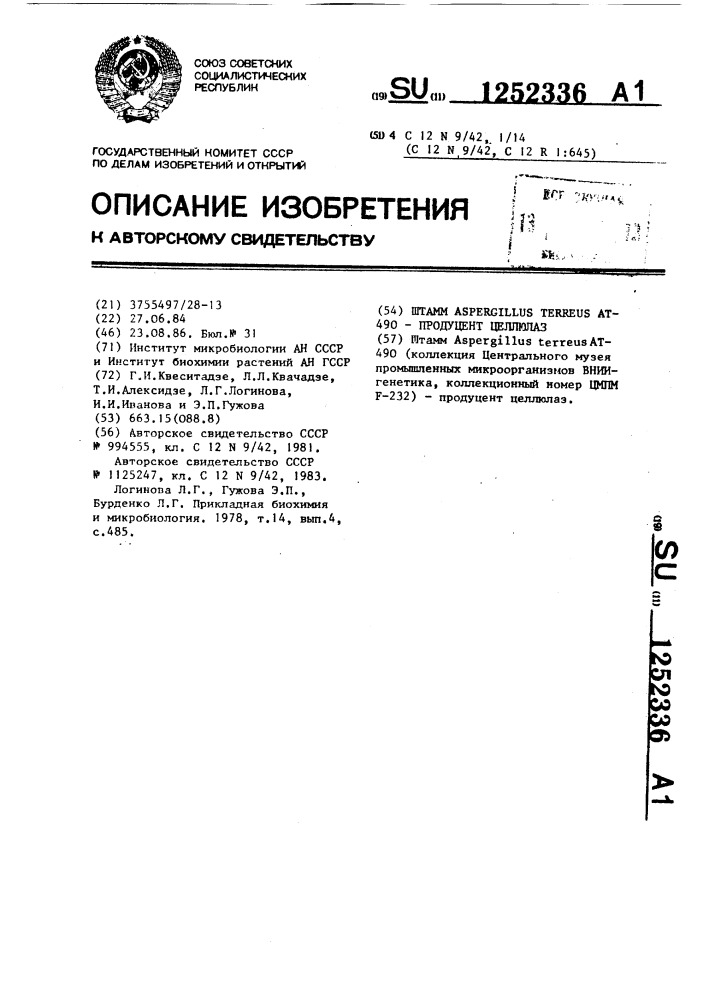 Штамм @ @ ат-490 - продуцент целлюлаз (патент 1252336)