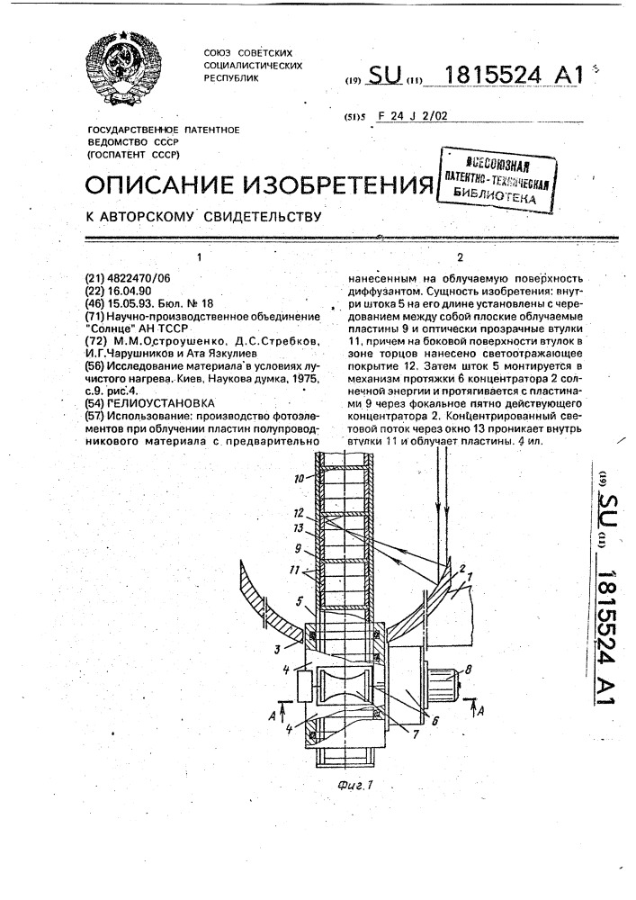 Гелиоустановка (патент 1815524)