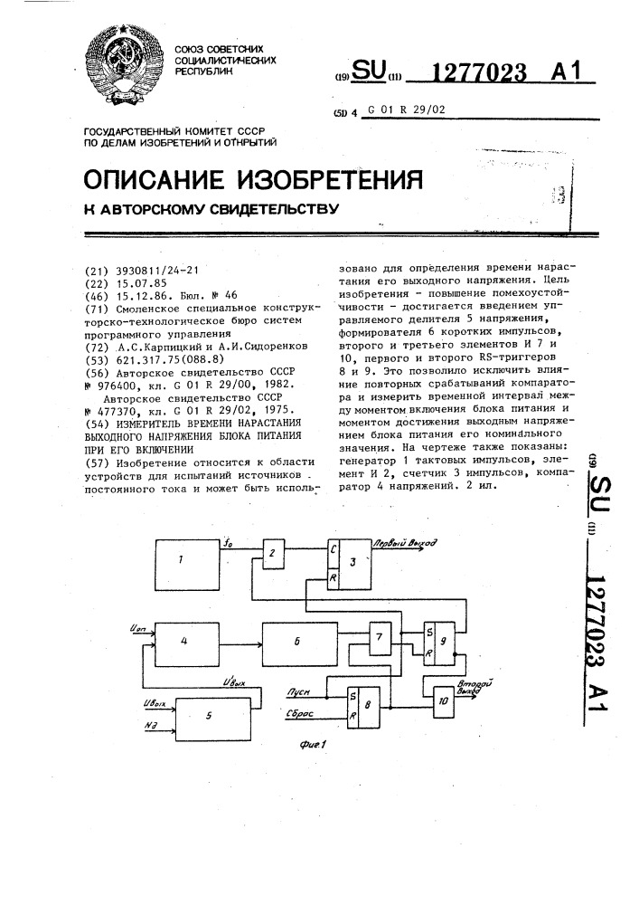 Измеритель времени нарастания выходного напряжения блока питания при его включении (патент 1277023)