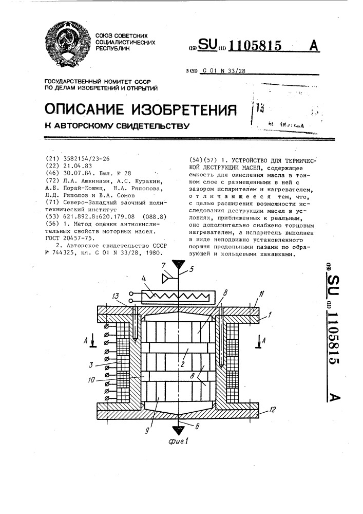 Устройство для термической деструкции масел (патент 1105815)