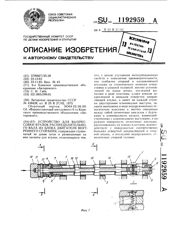 Устройство для выпрессовки втулок распределительного вала из блока двигателя внутреннего сгорания (патент 1192959)