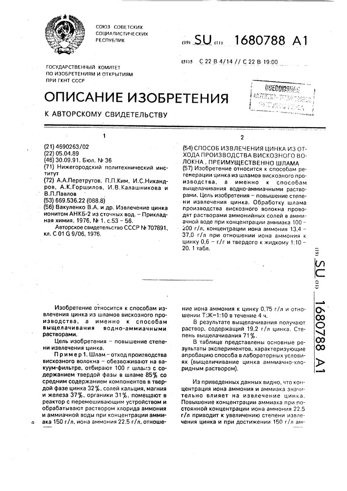 Способ извлечения цинка из отхода производства вискозного волокна, преимущественно шлама (патент 1680788)