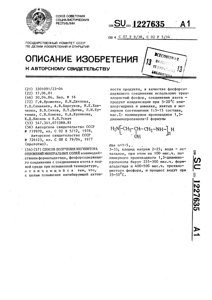 Способ получения ингибитора отложений минеральных солей (патент 1227635)