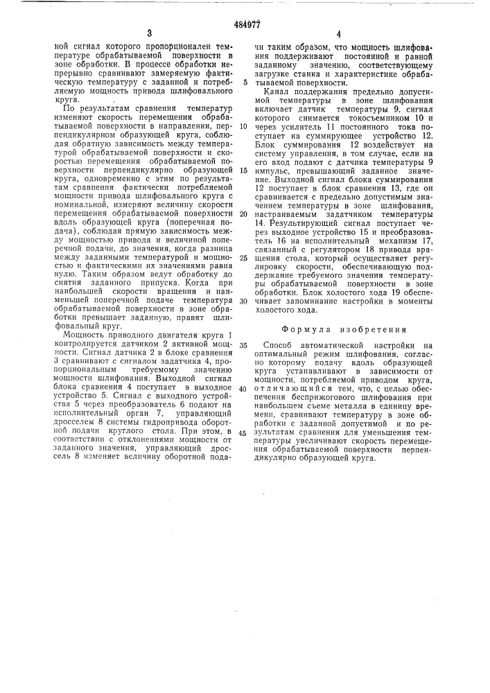 Способ автоматической настройки на оптимальный режим шлифования (патент 484977)