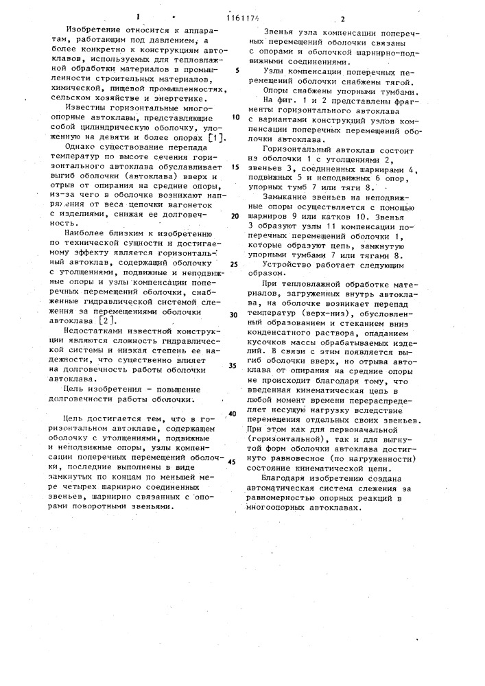 Горизонтальный автоклав (патент 1161174)