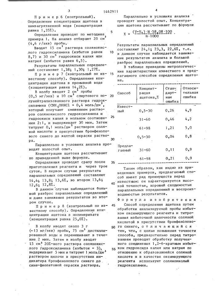 Способ определения ацетона (патент 1442911)