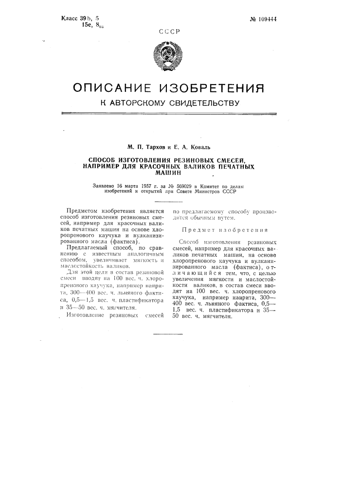 Способ изготовления резиновых смесей, например, для красочных валиков печатных машин (патент 109444)