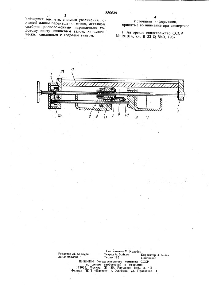 Механизм для осуществления продольного перемещения стола консольно-фрезерного станка (патент 880639)