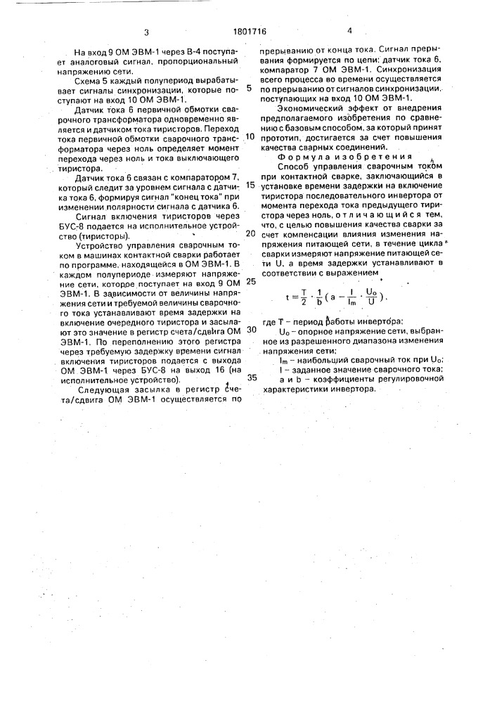 Способ управления сварочным током при контактной сварке (патент 1801716)
