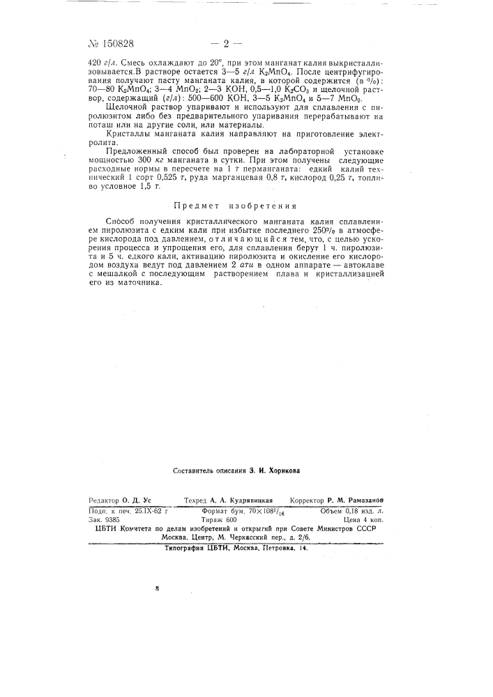 Способ получения кристаллического манганата калия (патент 150828)