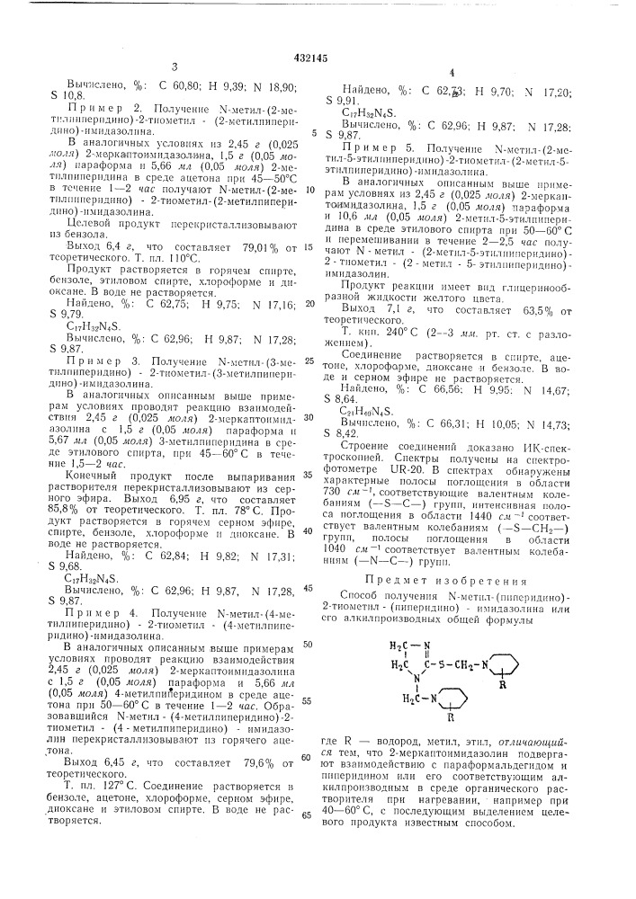 Способ полученияn-metил-(пипepидиho)-2-tиojvletил- (пиперидино)-имидазолина или егоалкилпроизводных (патент 432145)