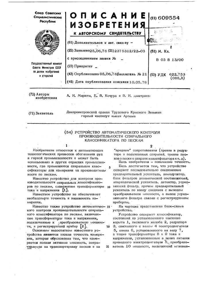 Устройство автоматического контроля производительности спирального классификатора по пескам (патент 609554)