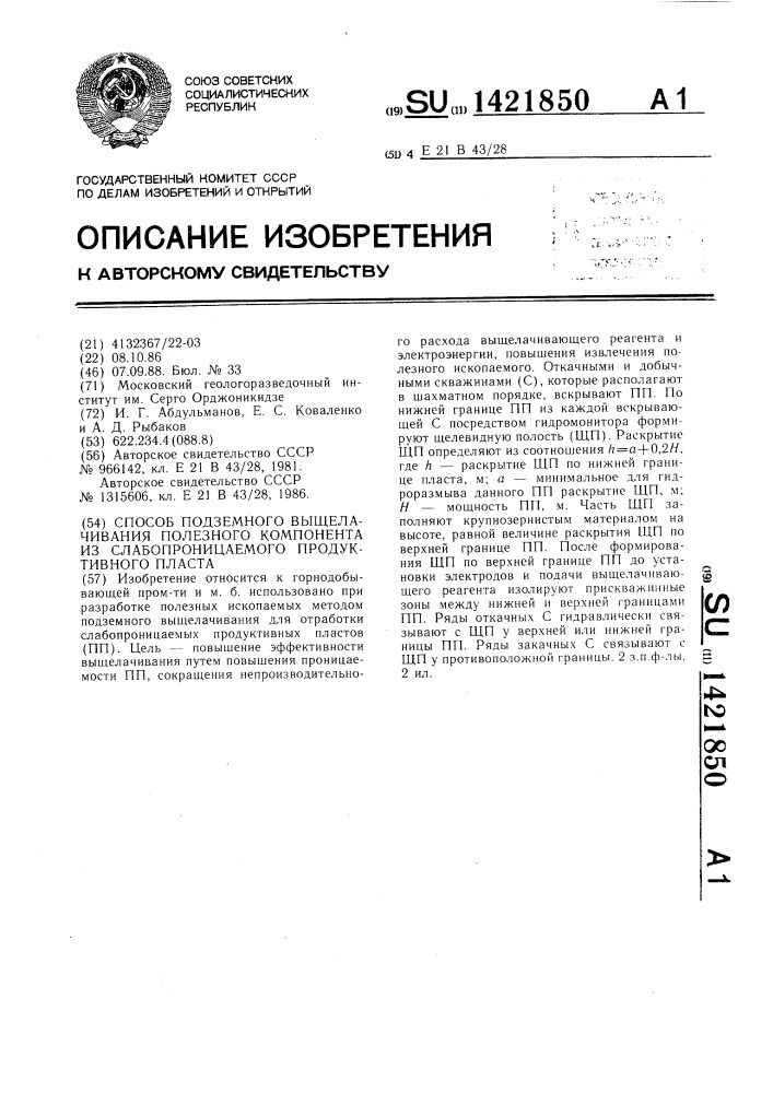 Способ подземного выщелачивания полезного компонента из слабопроницаемого продуктивного пласта (патент 1421850)