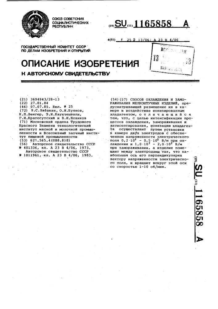 Способ охлаждения и замораживания мелкоштучных изделий (патент 1165858)