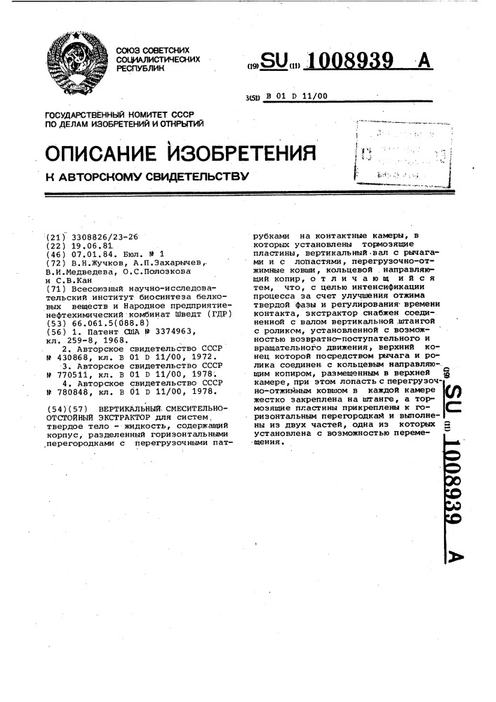 Вертикальный смесительно-отстойный экстрактор (патент 1008939)