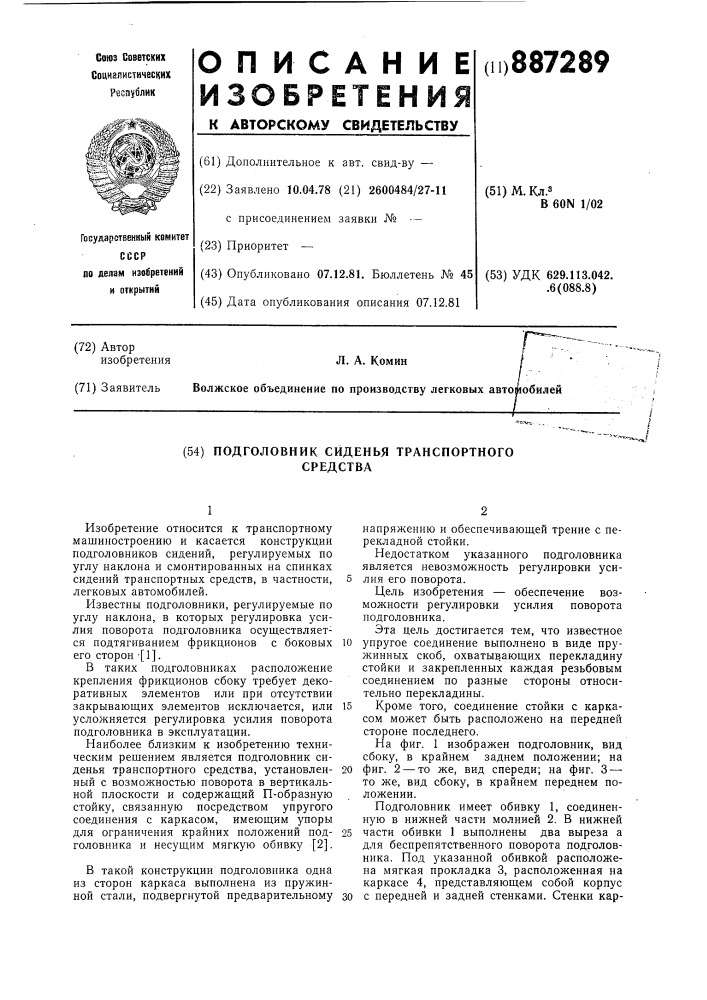 Подголовник сиденья транспортного средства (патент 887289)