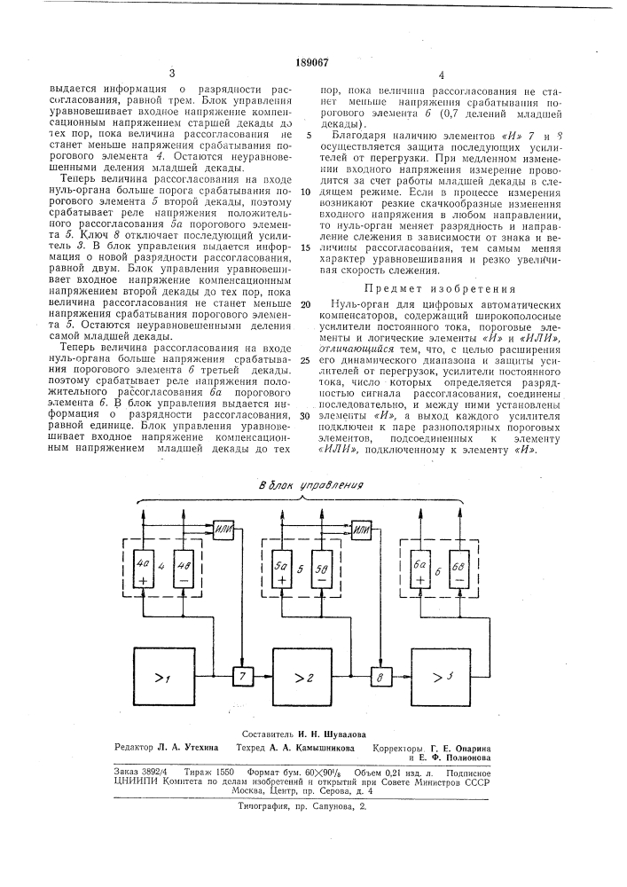 Нуль-орган для цифровых автоматических компенсаторов (патент 189067)