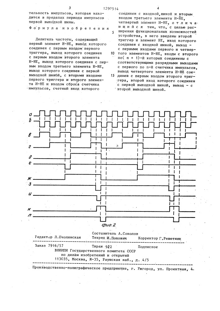 Делитель частоты (патент 1290514)
