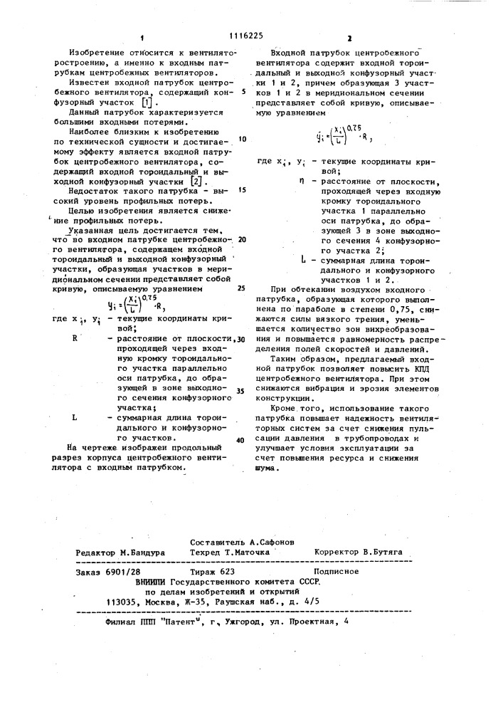 Входной патрубок центробежного вентилятора (патент 1116225)