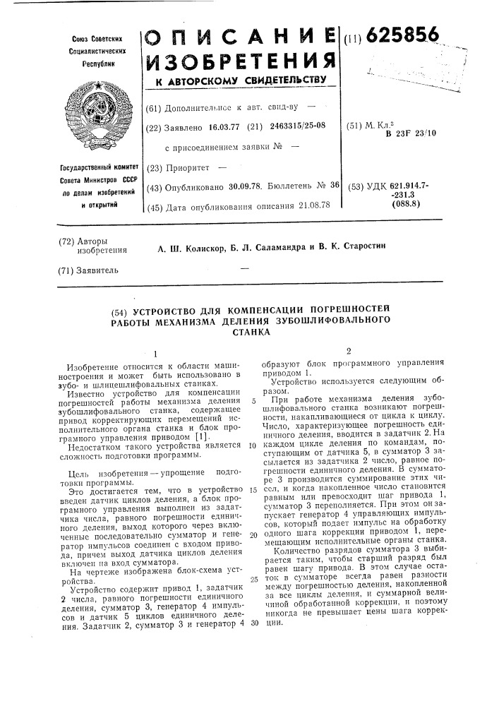 Устройство для компенсации погрешностей работы механизма деления зубошлифовального станка (патент 625856)