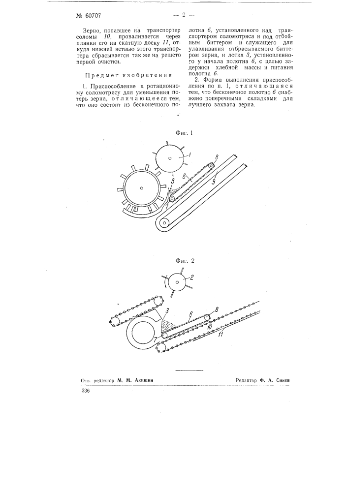 Приспособление к ротационному соломотрясу для уменьшения потерь зерна (патент 60707)