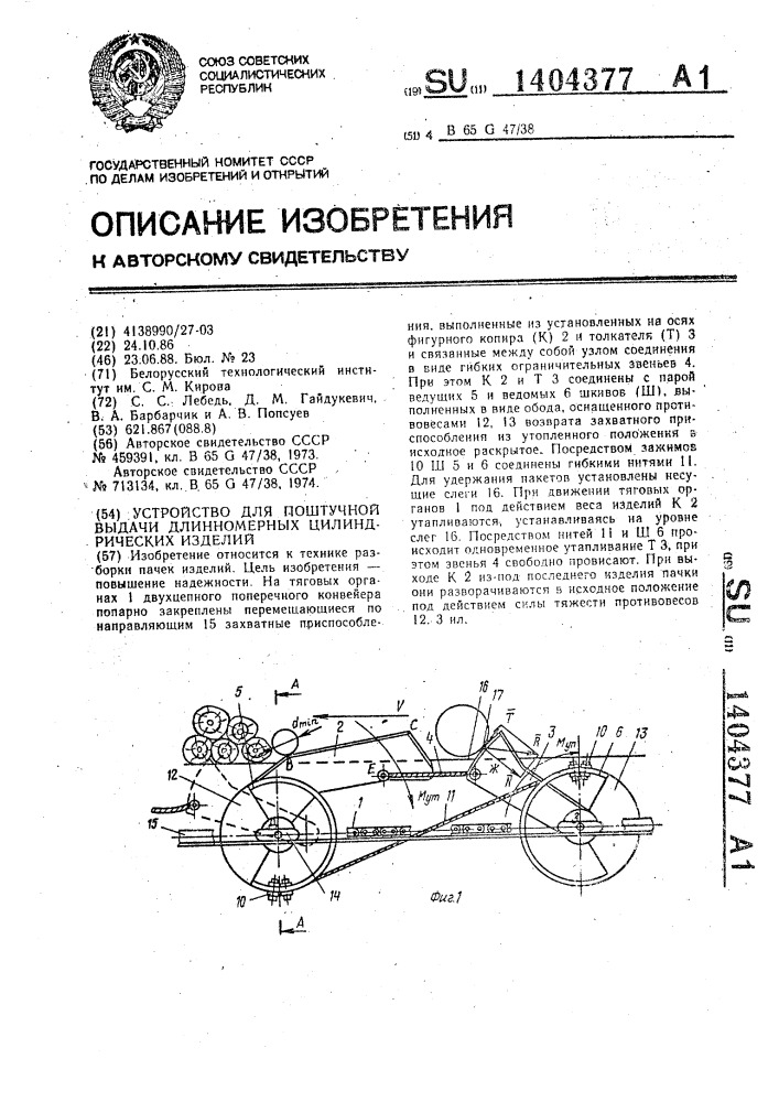 Устройство для поштучной выдачи длинномерных цилиндрических изделий (патент 1404377)