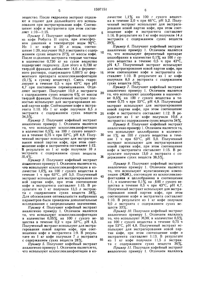 Способ получения кофейного экстракта (патент 1597151)
