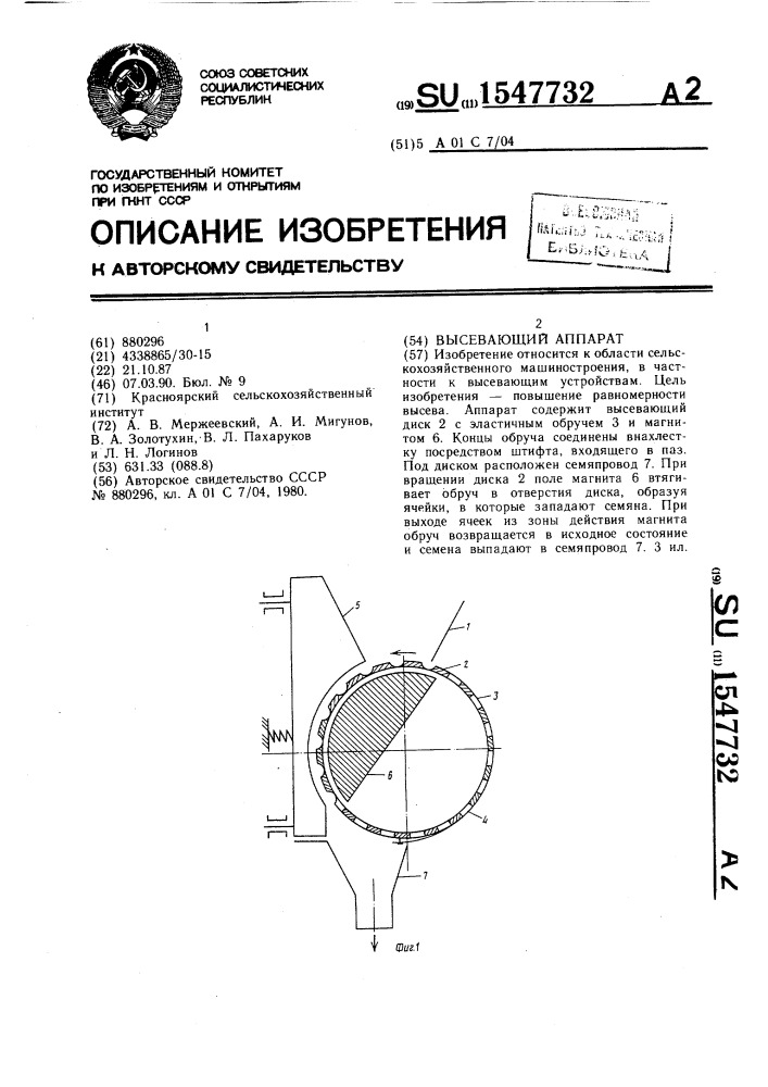 Высевающий аппарат (патент 1547732)