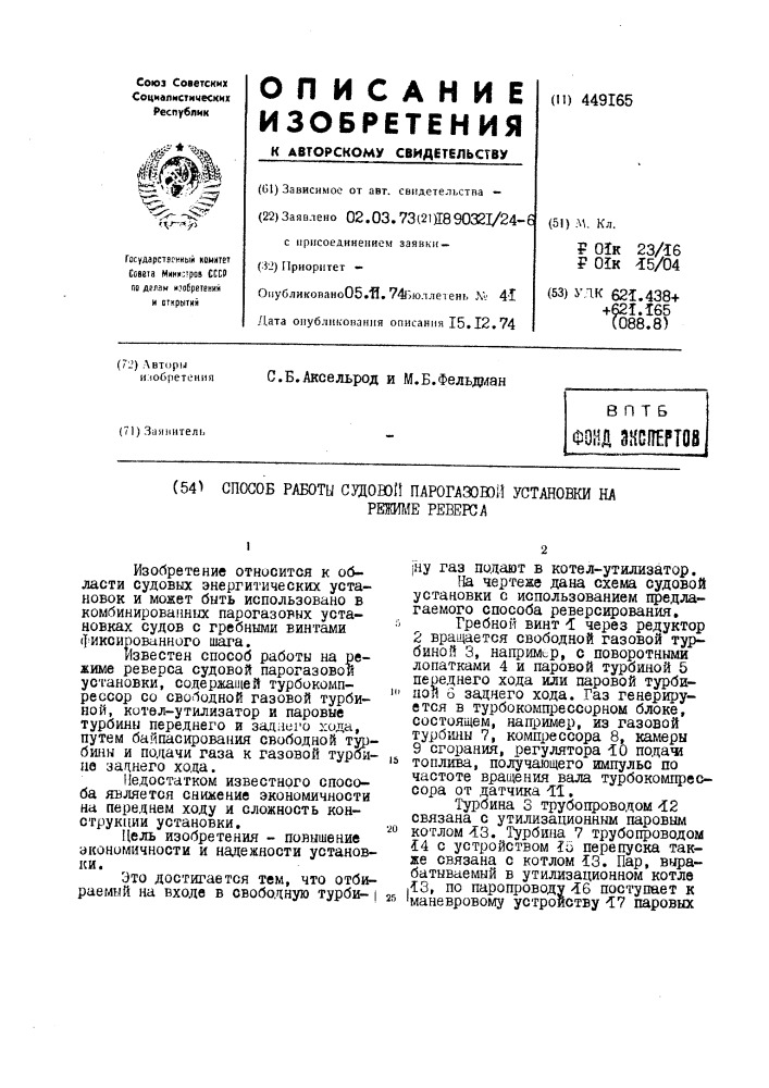 Способ работы судовой парогазовой установки на режиме реверса (патент 449165)