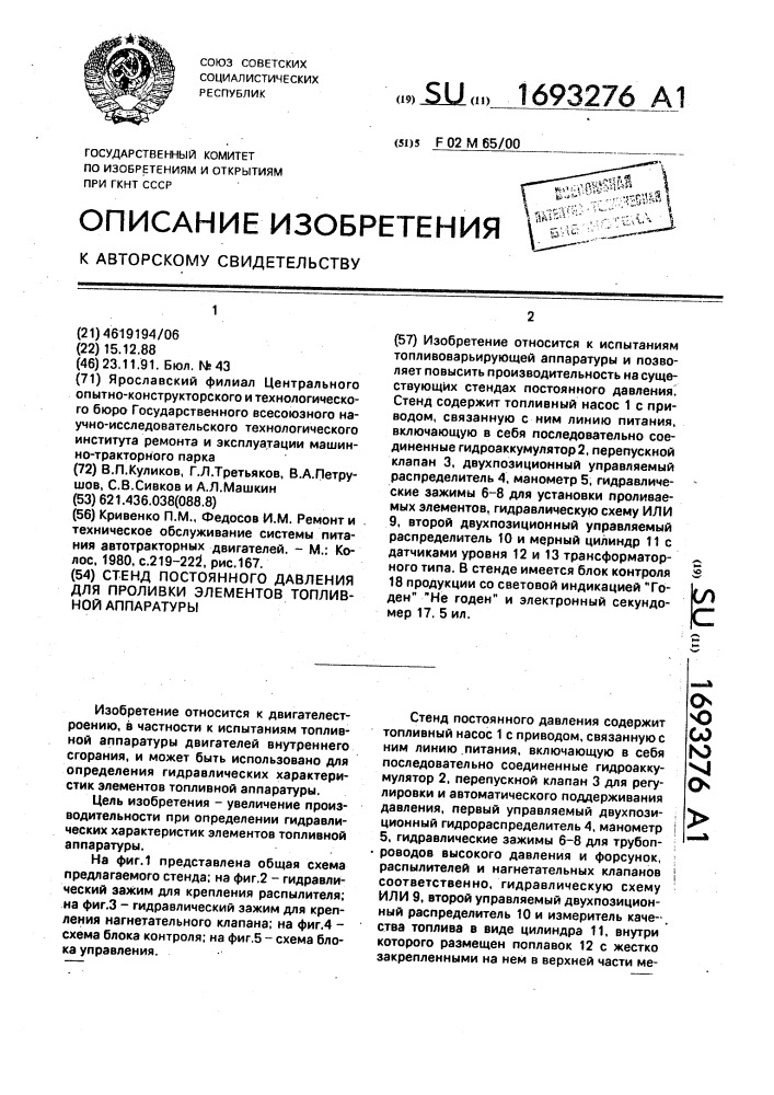 Стенд постоянного давления для проливки элементов топливной аппаратуры (патент 1693276)