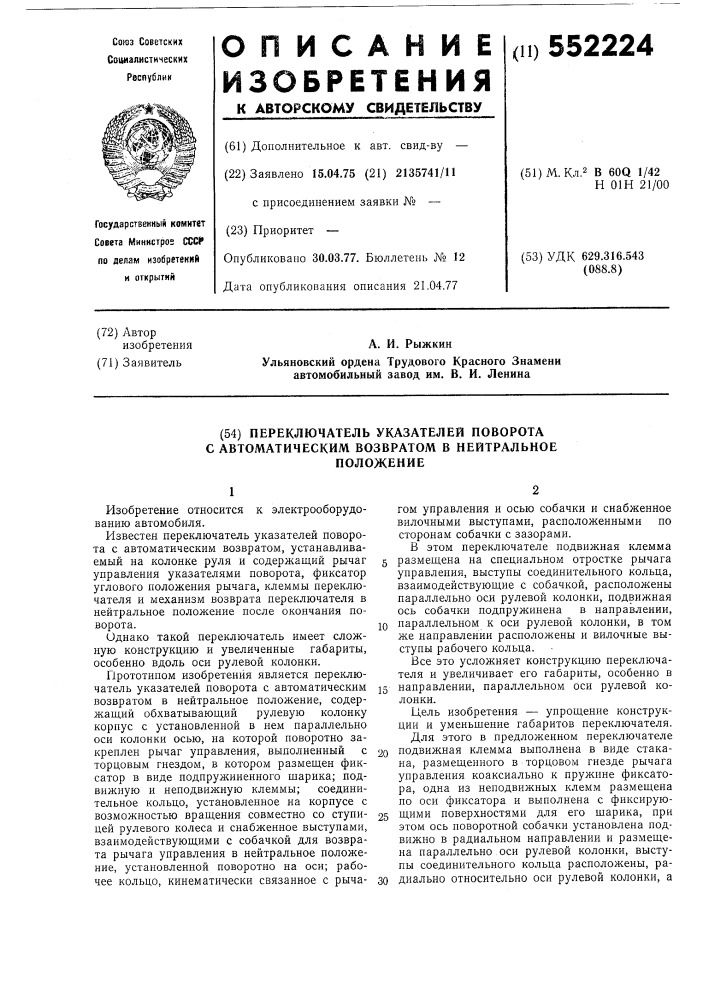 Переключатель указателей поворота с автоматическим возвратом в нейтральное положение (патент 552224)