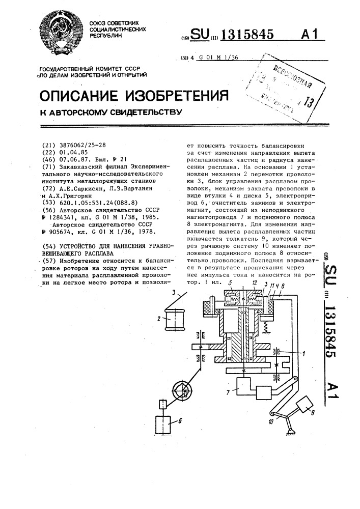 Устройство для нанесения уравновешивающего расплава (патент 1315845)