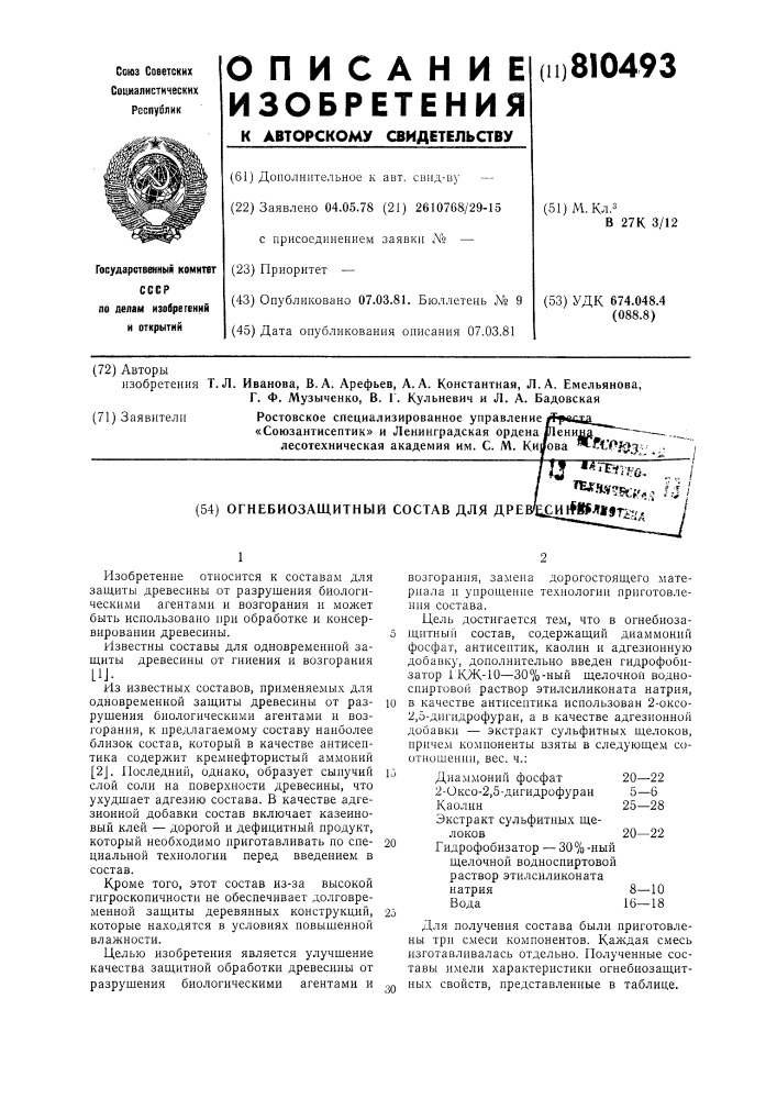 Огнебиозащитный состав для дре-весины (патент 810493)