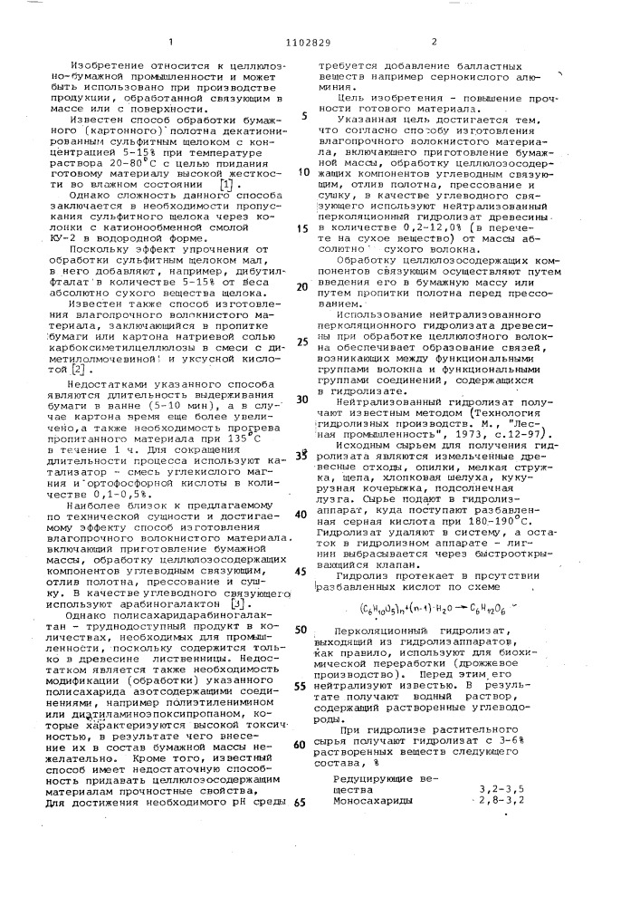 Способ изготовления влагопрочного волокнистого материала (патент 1102829)