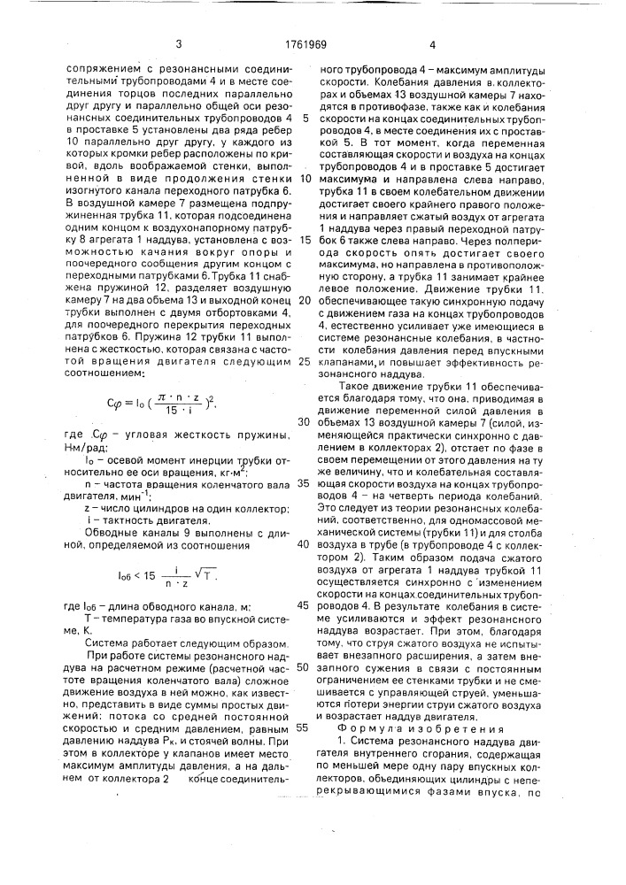 Система резонансного наддува двигателя внутреннего сгорания (патент 1761969)