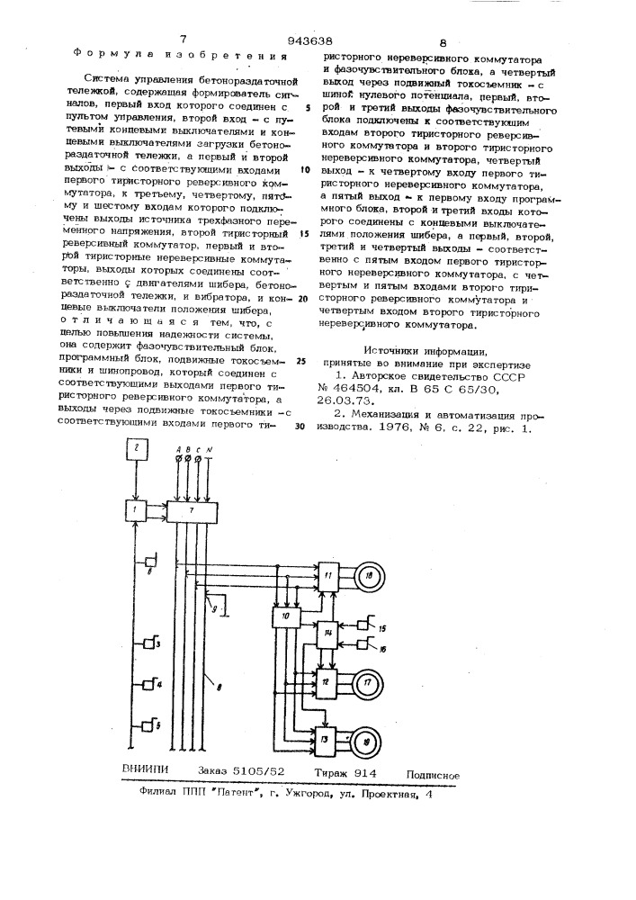 Система управления бетонораздаточной тележкой (патент 943638)