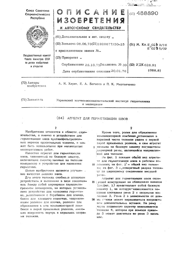 Агрегат для герметизации швов (патент 488890)