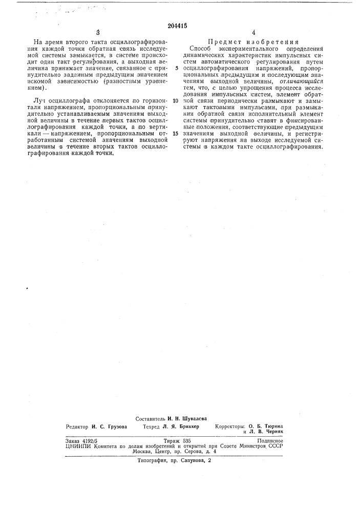 В экспериментального определения (патент 204415)