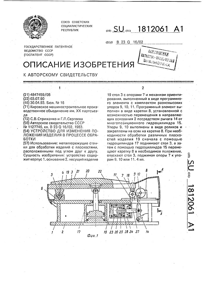 Устройство для изменения положения изделия в процессе обработки (патент 1812061)