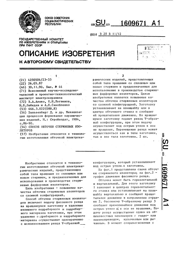 Способ обточки стержневых изоляторов (патент 1609671)