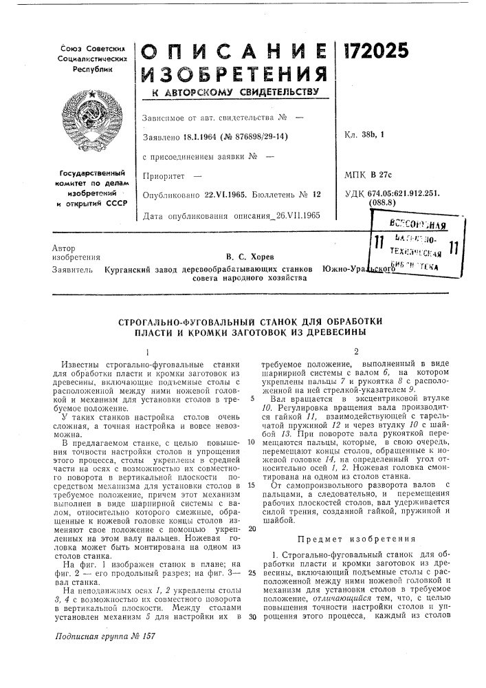 Строгально-фуговальный станок для обработки пласти и кромки заготовок из древесины (патент 172025)