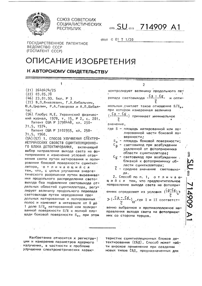 Способ улучшения спектрометрических свойств сцинтилляционного блока детектирования (патент 714909)