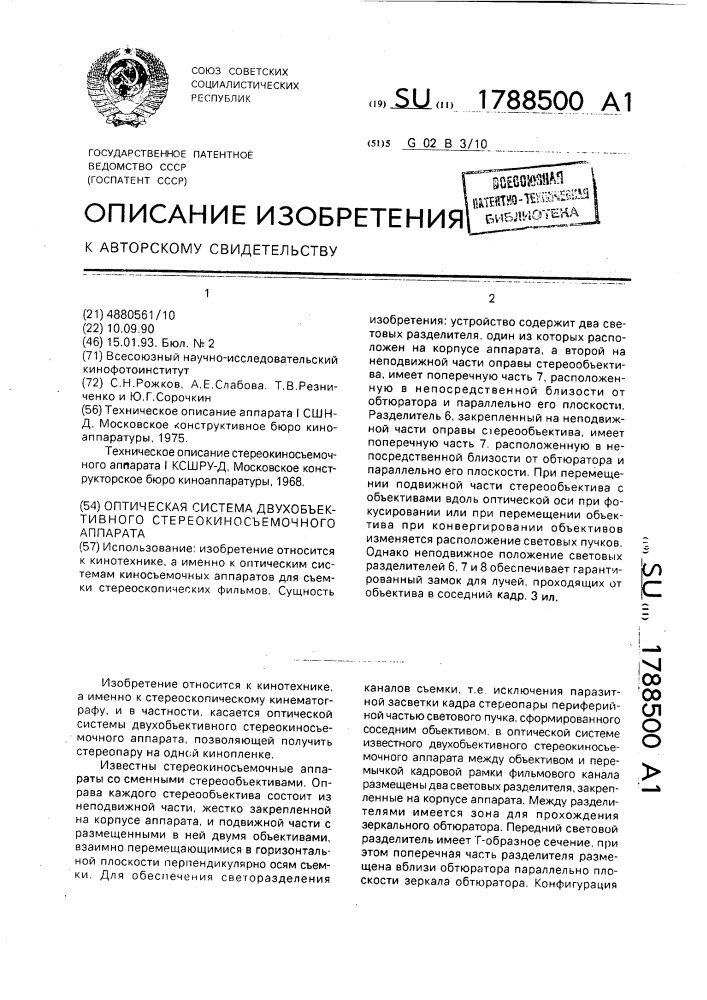 Оптическая система двухобъективного стереокиносъемочного аппарата (патент 1788500)