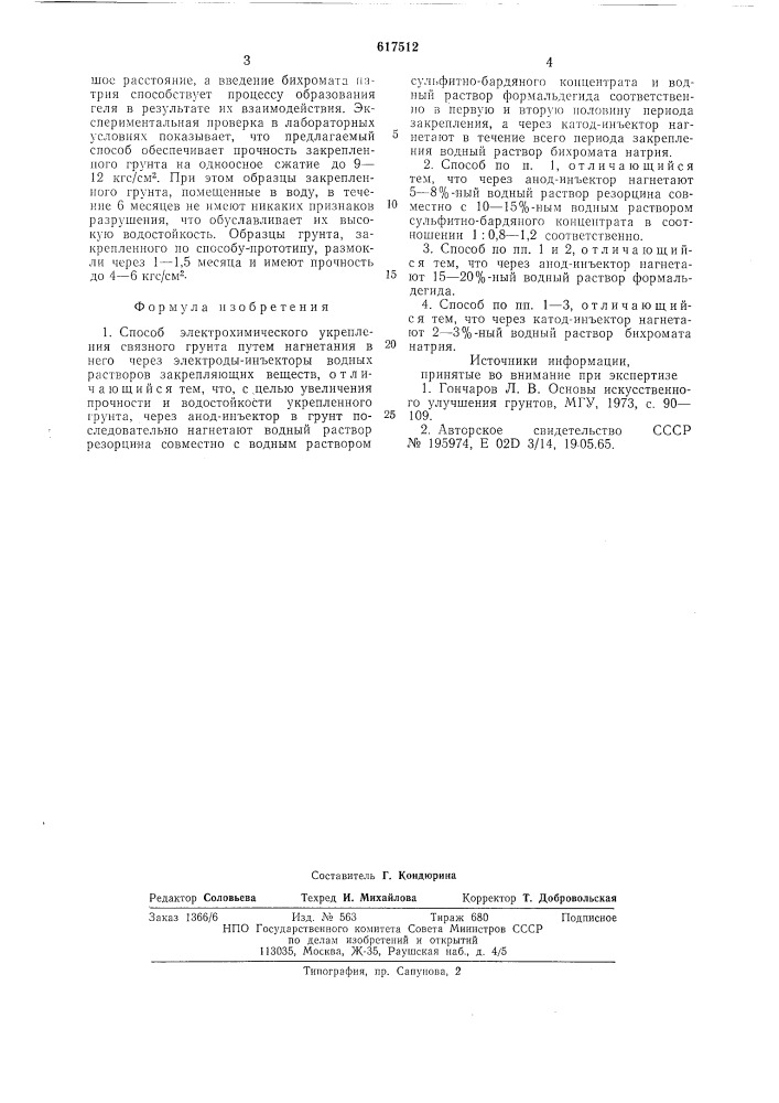 Способ электрохимического укрепления связного грунта (патент 617512)