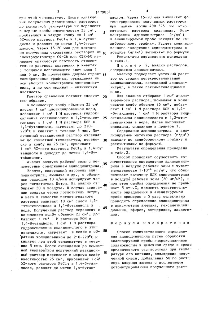 Способ количественного определения адиподинитрила (патент 1479854)