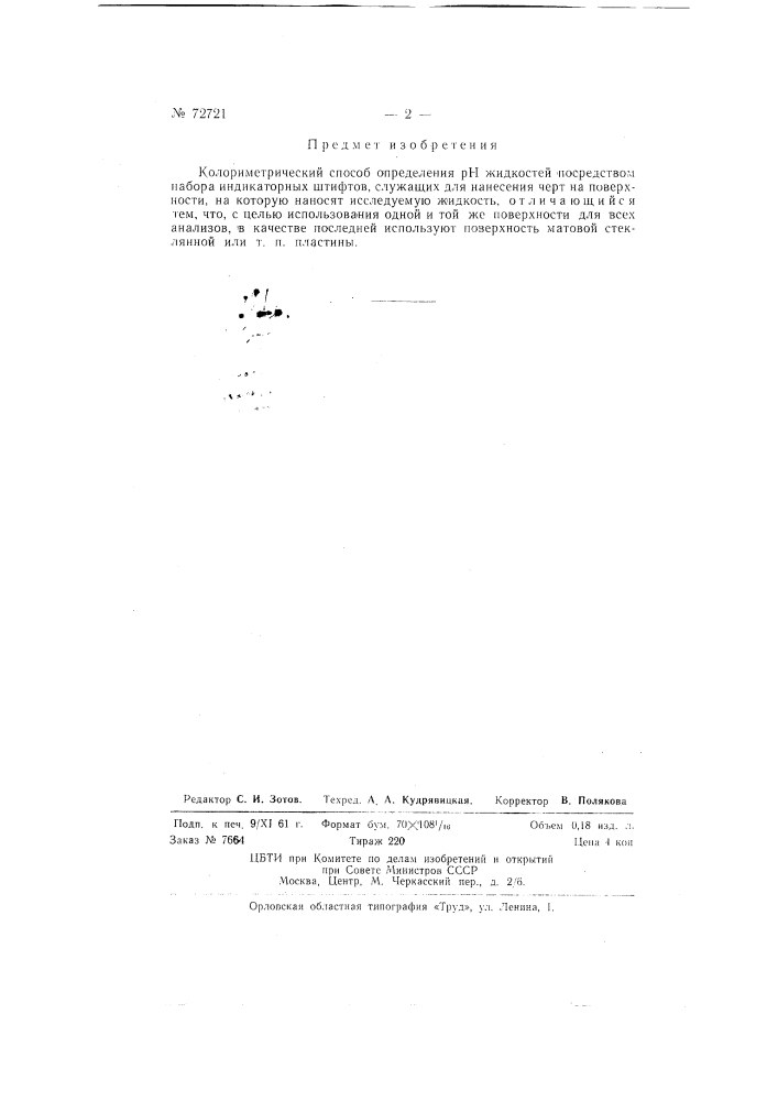 Колориметрический способ определения рн жидкостей (патент 72721)