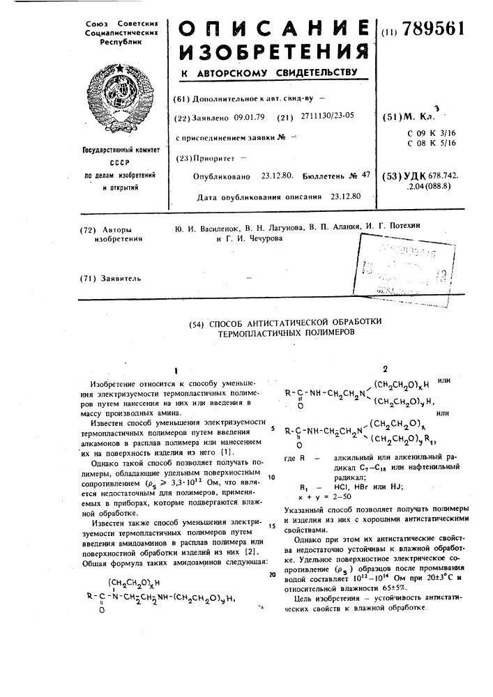 Способ антистатической обработки термопластичных полимеров (патент 789561)